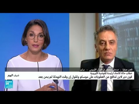 خطاب حالة الاتحاد لرئيسة المفوضية الأوروبية فون دير لايين تدافع على العقوبات على موسكو • فرانس 24