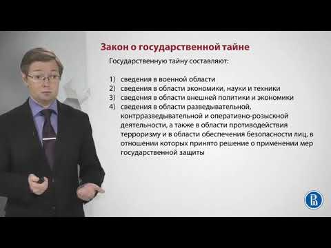 4. Государственная тайна