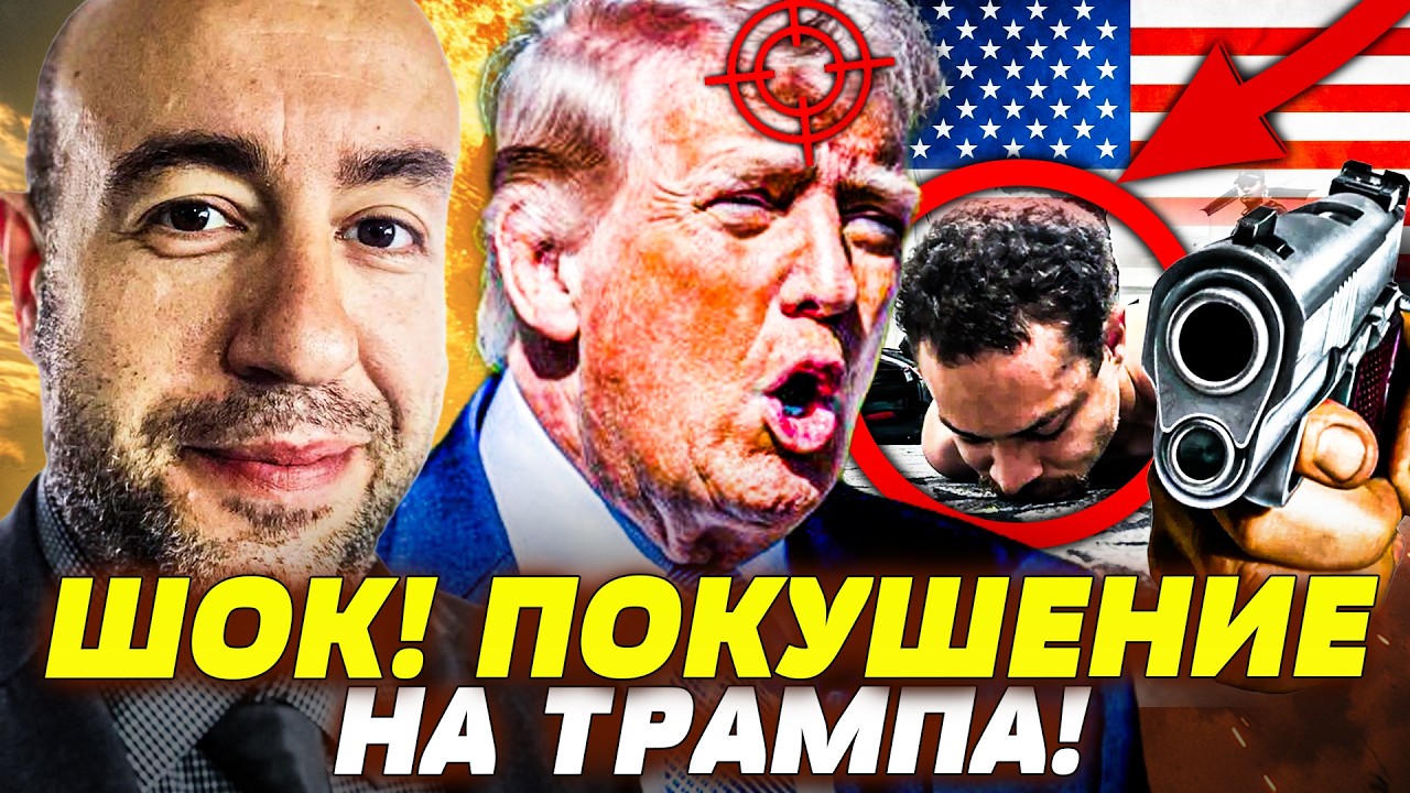 💥СРОЧНО! В ТРАМПА ВЫСТРЕЛИЛИ! ЖЕСТОКОЕ НАПАДЕНИЕ! ДОНАЛЬДА УБРАЛИ?! ЭКСТРЕН?