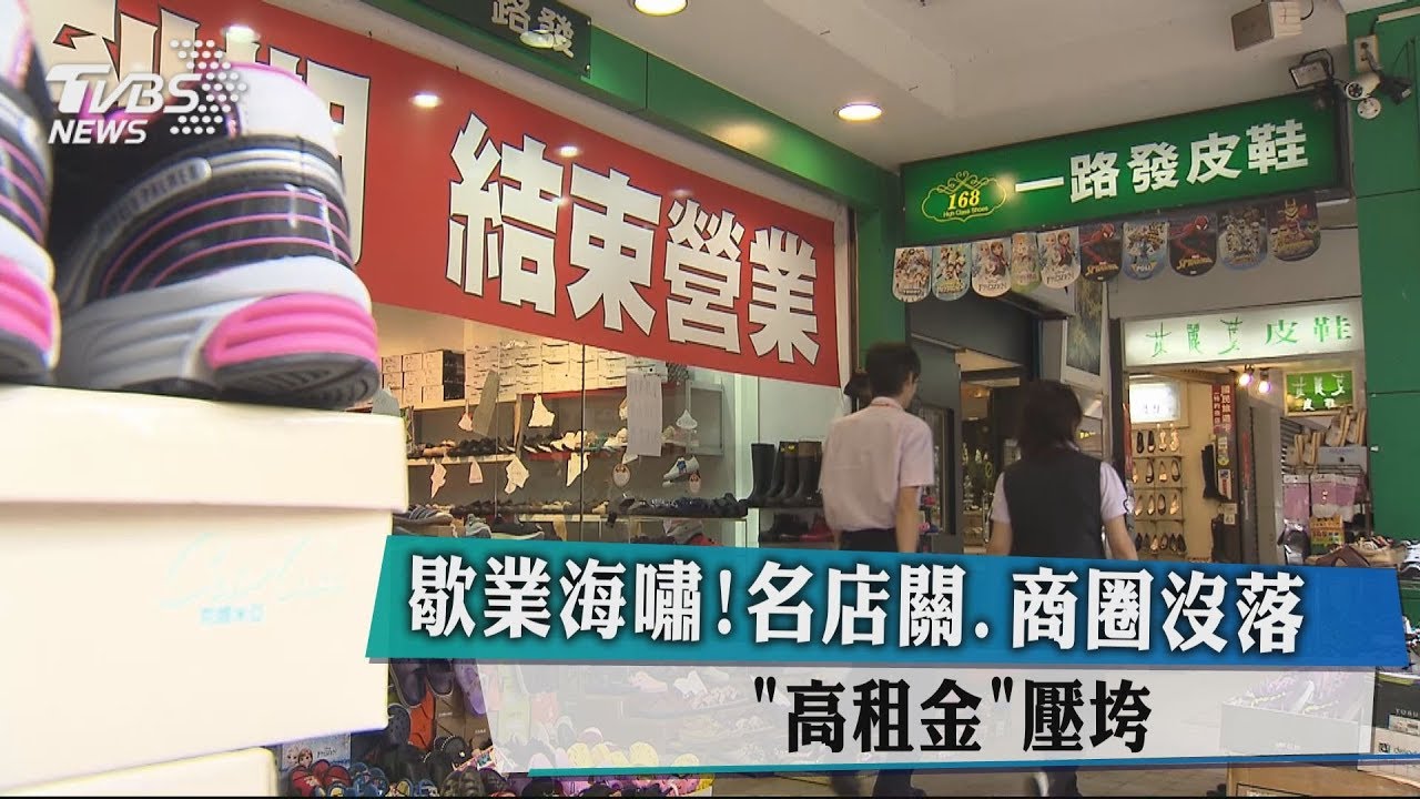 歇業海嘯！名店關、商圈沒落　「高租金」壓垮