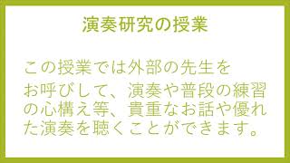 【音楽コース】2021紹介動画（在校生によるWebガイダンス）