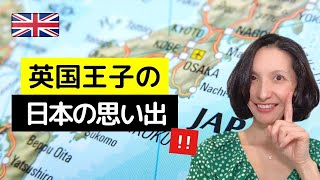 英国王子が選んだのは日本の思い出