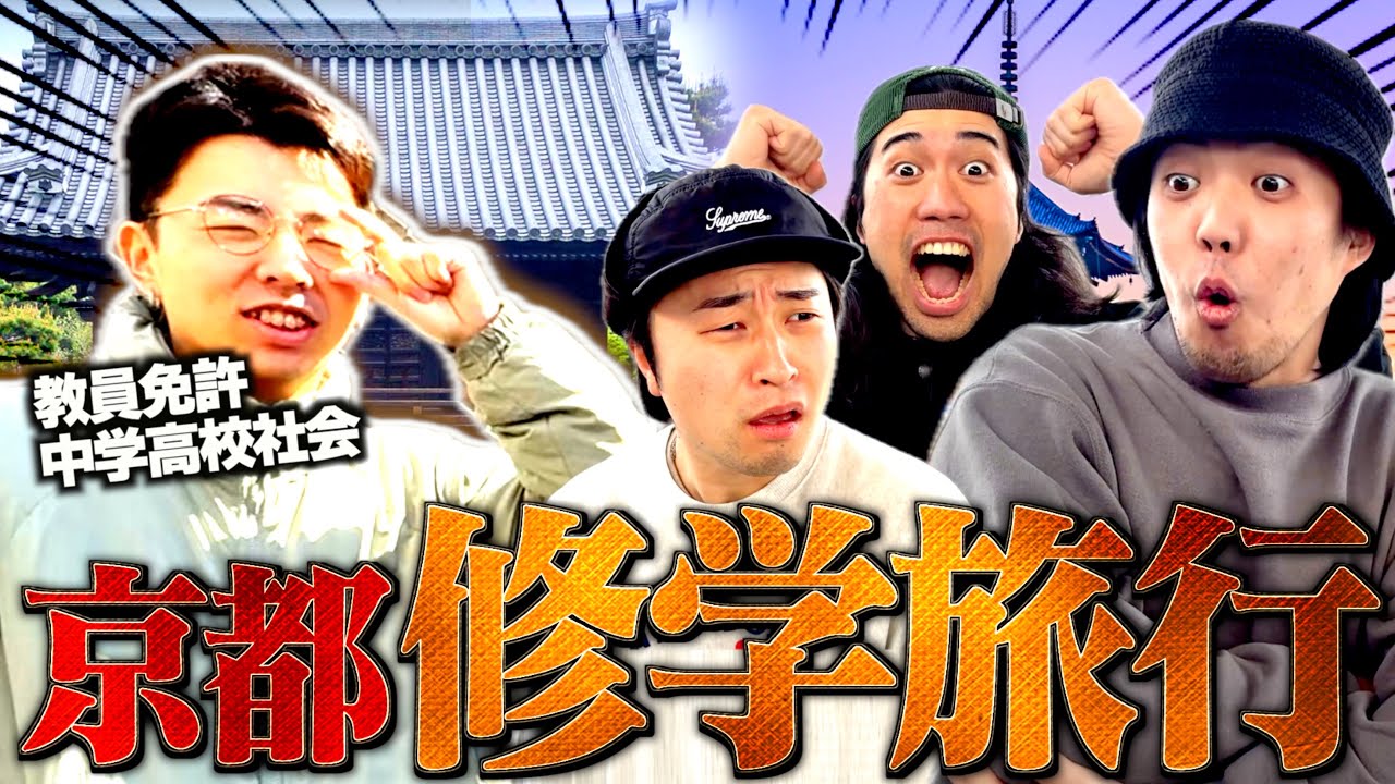 【京都】教員免許持ちの先生による修学旅行をしました