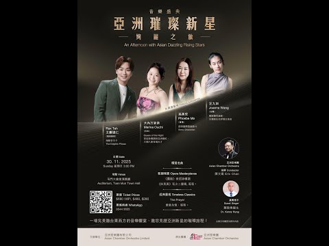 【音樂盛典】《亞洲璀璨新星》絢麗之旅︱11月30日屯門大會堂︱#王鄭浚仁︱#大內萬吏奈︱#巫美玟︱#汪九如︱#陳文達︱#龔敬樂