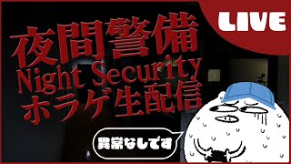 【夜間警備】夜中だろうとばっちり警備させてもらいますよ私は【ホラゲー】