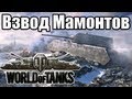 World Of Tanks - Взвод Мамонтов [Maus + JagPzE100] 