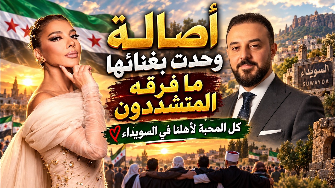أصالة وحدت بغنائها ما فرقه المتشددون .. كل المحبة لأهلنا في السويداء