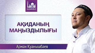 Ақиданың маңыздылығы ᴴᴰ - Арман Каунышбаев | www.azan.kz