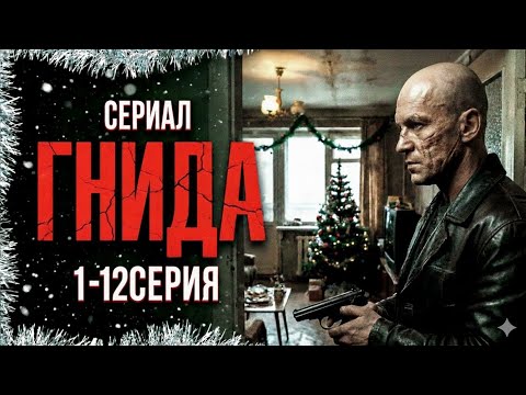 СЕРИАЛ "ГНИДА" 2026 (1-10 серия)| КРИМИНАЛЬНЫЙ ДЕТЕКТИВ | РУССКИЙ БОЕВИК | СМОТРЕТЬ В HD