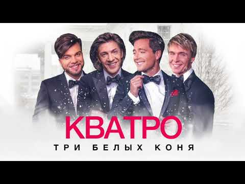 Кватро - Три белых коня (альбом "Русская зима")