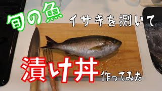 《左利きクック》左利きの料理初心者がイサキの漬け丼作ってみた　旬の魚を家で捌いて食べる　出刃包丁と柳葉包丁を使って3枚おろしから5枚おろしに　サウスポーの料理動画　左利きが魚を捌いた動画公開