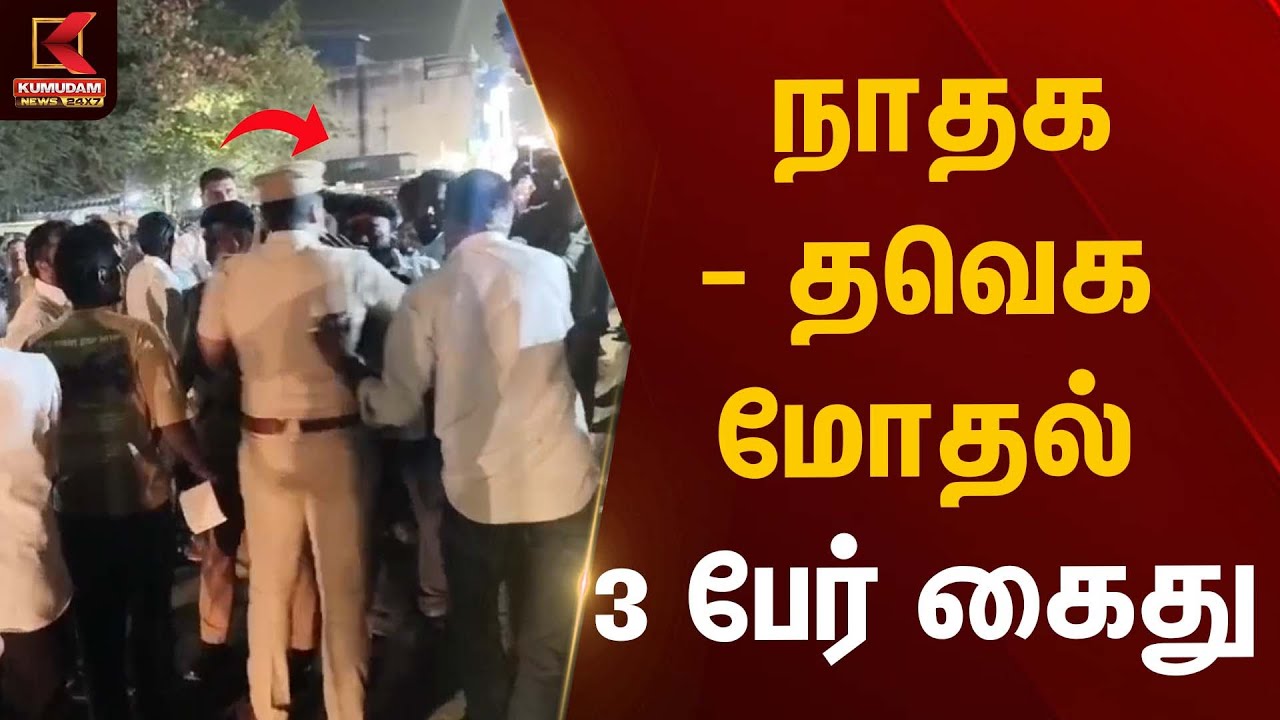 நாதக – தவெக மோதல் 3 பேர் கைது | TVK Political Clash | Arrested | Kumudam News