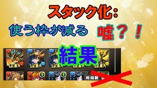 【パズドラ】進化素材の所持数が変わるのか！？　結果！！