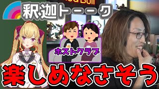鷹宮リオンと夜のお店を楽しめない理由について話す釈迦「雑談ダイジェスト」【SHAKA/雑談】