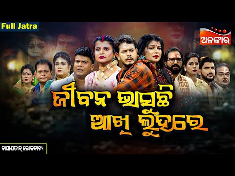 Jibana Bhasuchhi Akhi Luhare - ଜୀବନ ଭାସୁଛି ଆଖି ଲୁହରେ | FULL JATRA | Baghajatin | Alankar TV