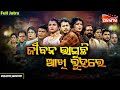 Jibana Bhasuchhi Akhi Luhare ଜୀବନ ଭାସୁଛି ଆଖି ଲୁହରେ FULL JATRA Ba