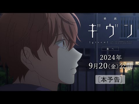 劇場版 GIVEN 被贈與的未來 -To The Sea-電影海報