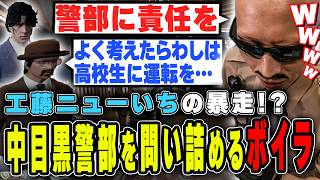 【#ストグラ】工藤ニューいちの暴走に驚愕し中目黒警部を問い詰めるボイラ【ボイラ/ストグラ切り抜き】
