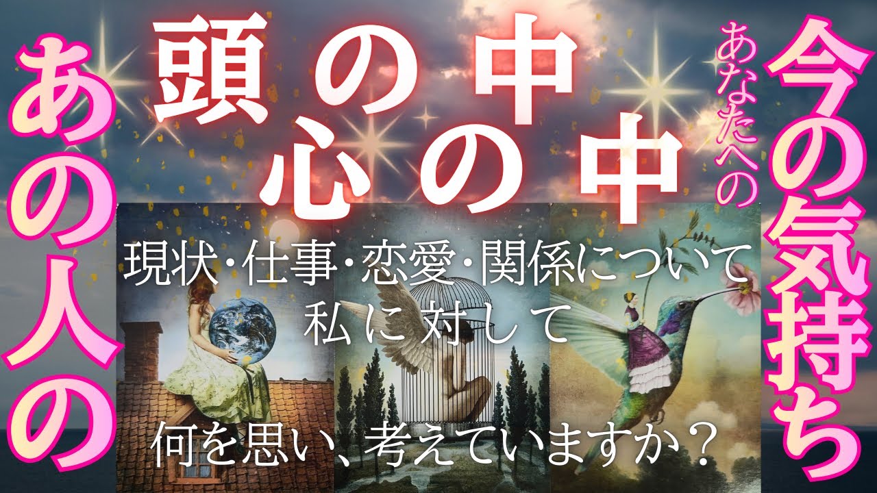 【 覗いてみませんか？🧠💖 】あの人の頭の中・心の中、今のあなたへの気持ち 【 恋愛・タロット・オラクル・カード・占い 】