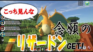 【ポケモンmod】#5 リザードンが強すぎる件についてｗ　【Minecraft】【ピクセルモン実況】