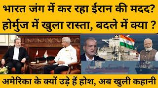 Iran की अंदर ही अंदर मदद कर रहा भारत? होर्मुज का रास्ता भारत ने कैसे खुलवाया ?