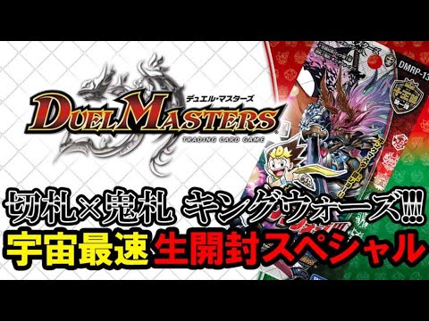 【緊急生放送】『切札×鬼札 キングウォーズ!!!』宇宙最速開封スペシャル！