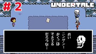 【実況】絶妙に憎めないスケルトン兄弟【UNDER TALE/アンダーテール＃２】