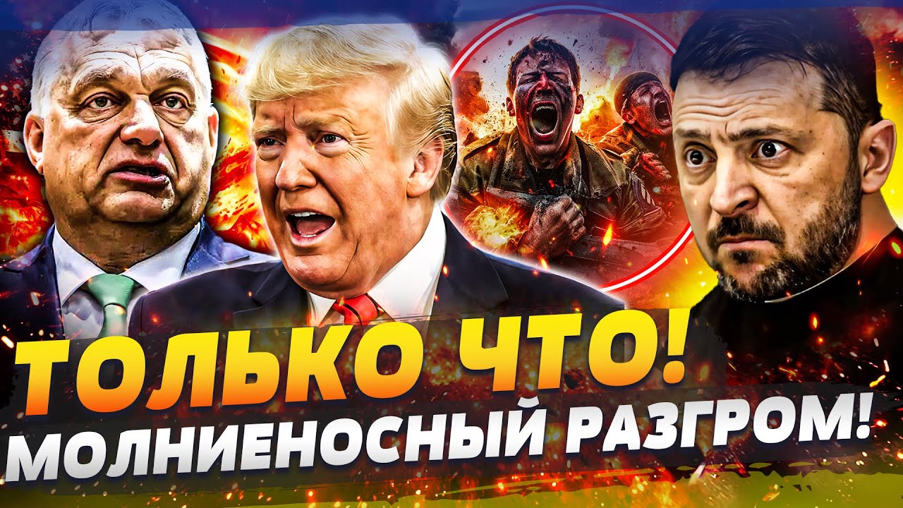 🔥ЭТО ПРОРЫВ УКРАИНЫ! ПОКРОВСК: ВСУ ПЕРЕБИЛИ ВСЕХ! ТРАМП РВЕТ ОРБАНА! НАТО VS Р