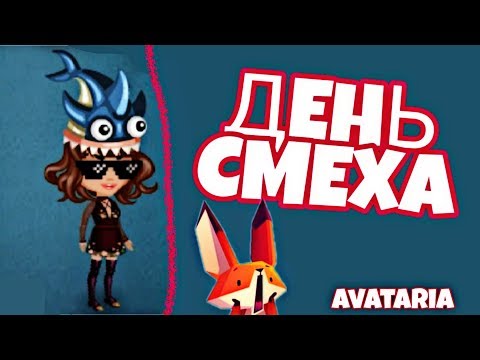 АКЦИЯ ДЕНЬ СМЕХА В АВАТАРИИ/1 АПРЕЛЯ