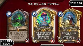 [FULL] 이섭섭 하스스톤 투기장 - [2026/5/24]