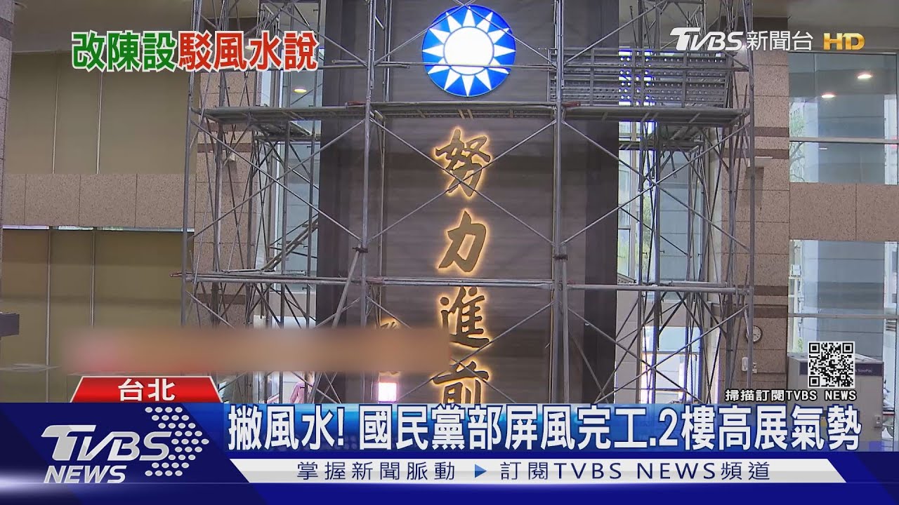 撇風水! 國民黨部屏風完工、2樓高展氣勢