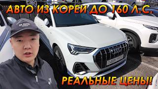АВТО ИЗ КОРЕИ ЗА 5 ДНЕЙ - ЭТО РЕАЛЬНО! ЧТО БЕРУТ В КОНЦЕ ОКТЯБРЯ 2026 И ЧТО СКОЛ