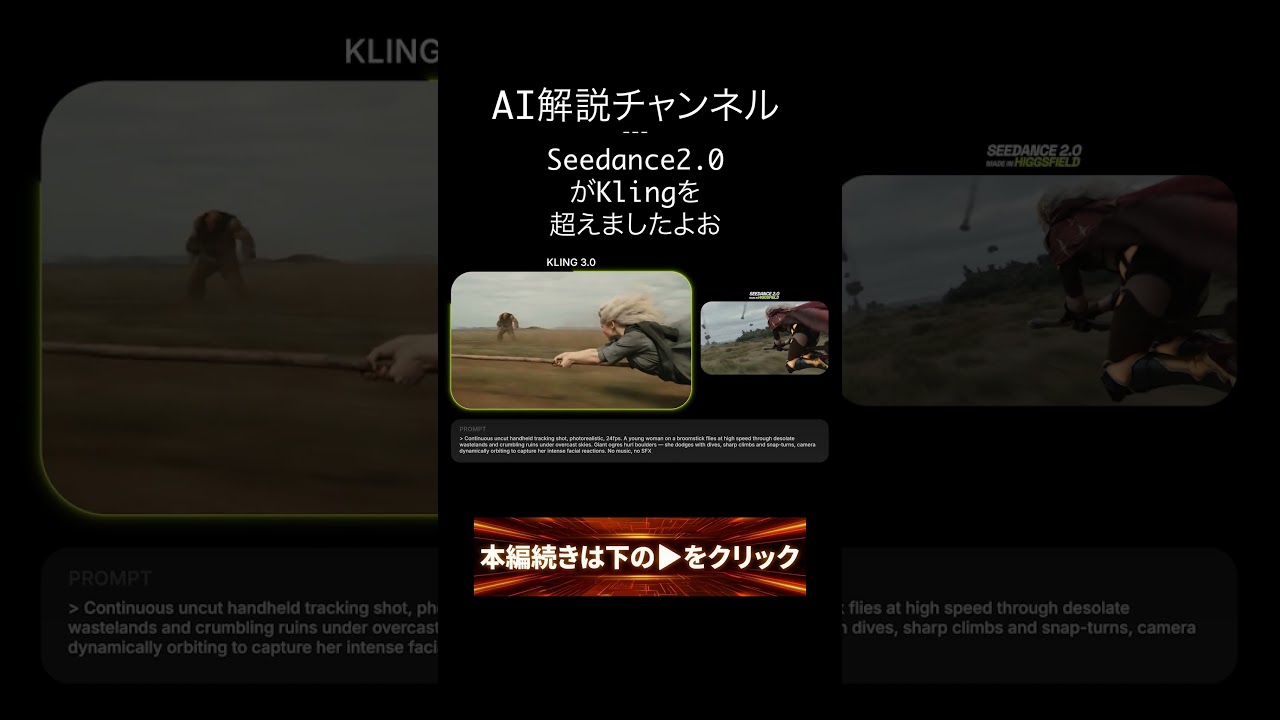 Vol.1 Kling終わる？新AI『Seedance 2.0』が強すぎる件