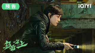 乌云之上 Breaking the shadows 预告