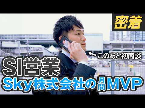 月間MVPを獲得した社員に1日密着 初商談でまさかのハプニング！？