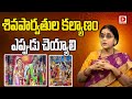 శివపార్వతుల కల్యాణం ఎప్పుడు చెయ్యాల�