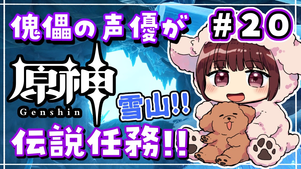 【#原神】#20  伝説の雪山編！傀儡サンドローネ役の声優が完全初見でプレイしてみる！！【声優 本多真梨子】