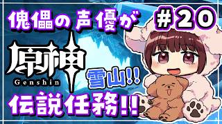 【#原神】#20  伝説の雪山編！傀儡サンドローネ役の声優が完全初見でプレイしてみる！！【声優 本多真梨子】