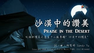 沙漠中的讚美