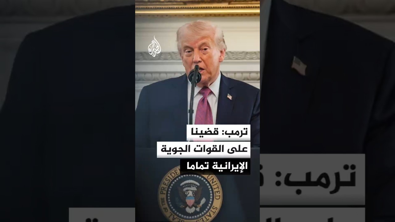 فيديو | ترمب: قضينا على القوات الجوية الإيرانية تماما وتخلصنا من القادة الإيرانيين