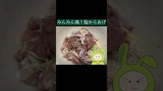 みんみん風！塩からあげ　#簡単レシピ #お料理動画 #からあげ