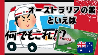 オーストラリアの魔法の薬 パナドール