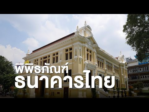 Thai Bank Museum