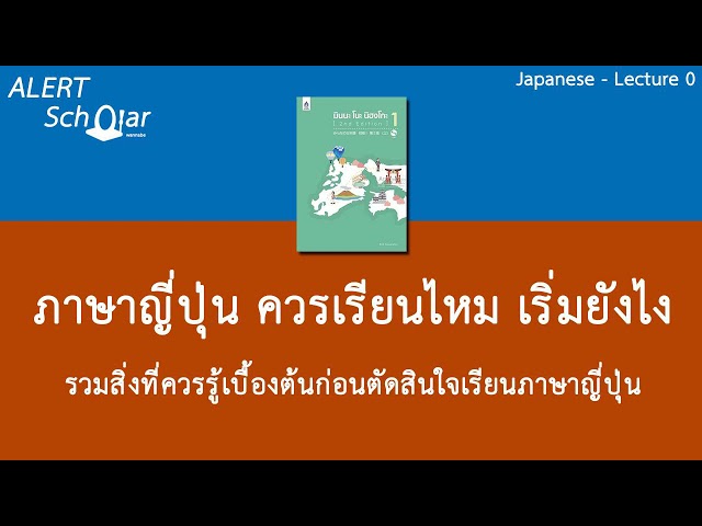 ภาษาญี่ปุ่น ควรเรียนไหม เริ่มยังไงดี รวมเรื่องที่ควรรู้ก่อนเรียนภาษาญี่ปุ่น