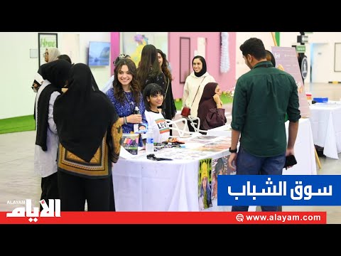 «سوق الشباب» تحتضن المشاريع البحرينية الناشئة في مدينة شباب 2030