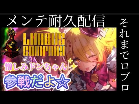[#Roblox参加型 #LimbusCompanyメンテ待機】リンバスカンパニーのメンテが終わるまで #VT