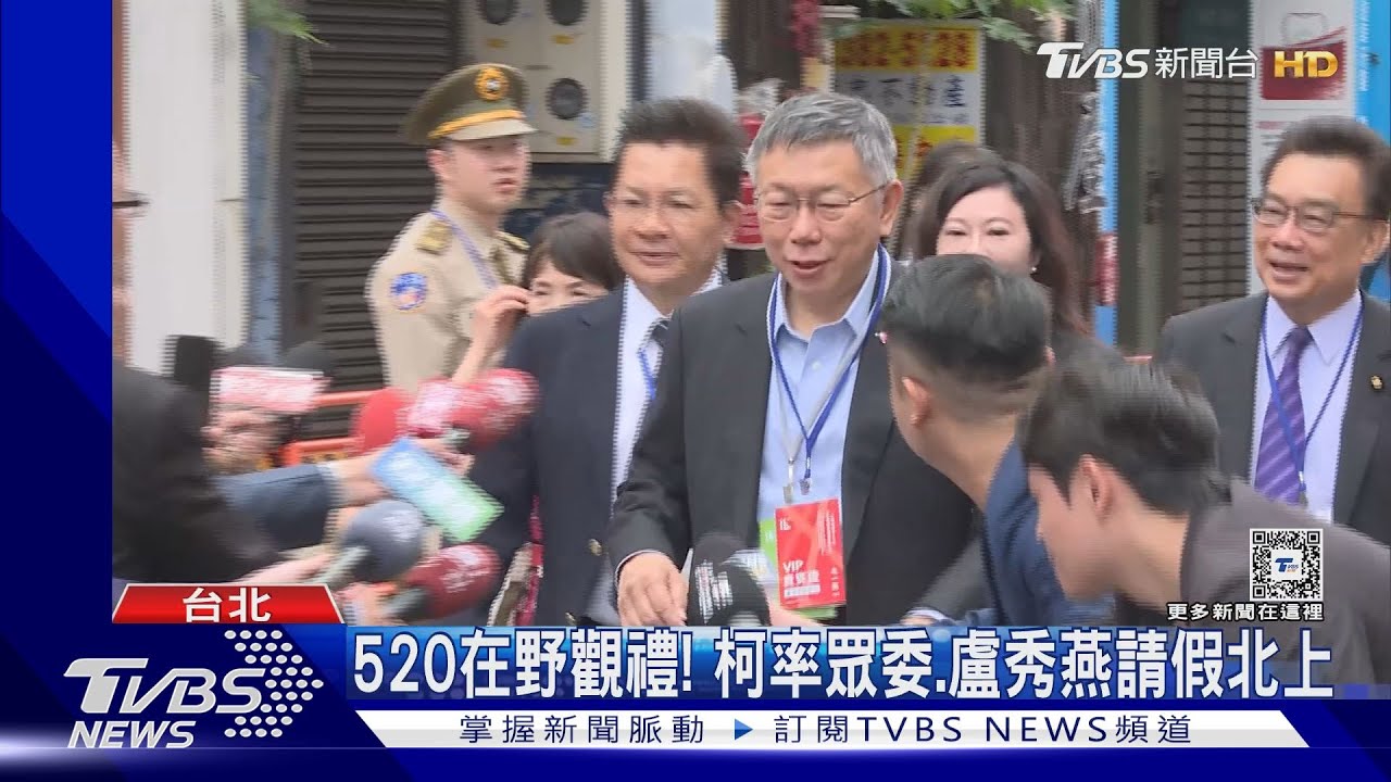 520在野觀禮！　柯率眾委、盧秀燕請假北上