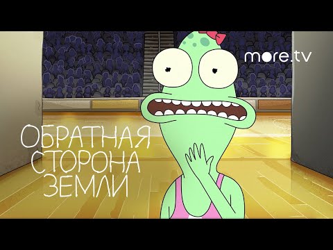 Обратная сторона Земли 2 сезон | Русский трейлер (2021)