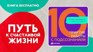 10 практик работы с подсознанием. Все ЖЕЛАНИЯ будут ИСПОЛНЕНЫ! Аудиокнига целиком