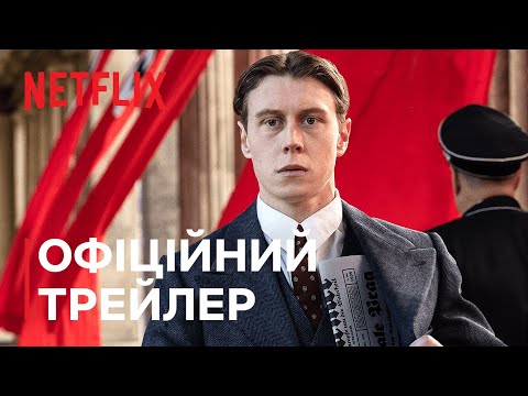 Мюнхен. На порозі війни | Офіційний трейлер | Netflix